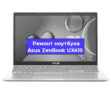 Ремонт блока питания на ноутбуке Asus ZenBook UX410 в Нижнем Новгороде